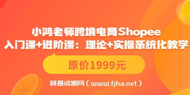 跨境电商Shopee入门课