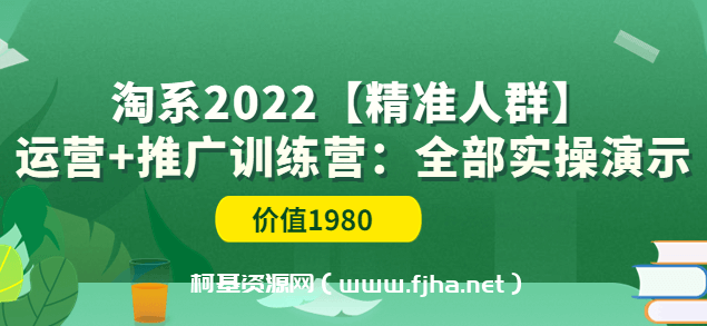 淘系2022【精准人群】运营＋推广训练营（老衲）