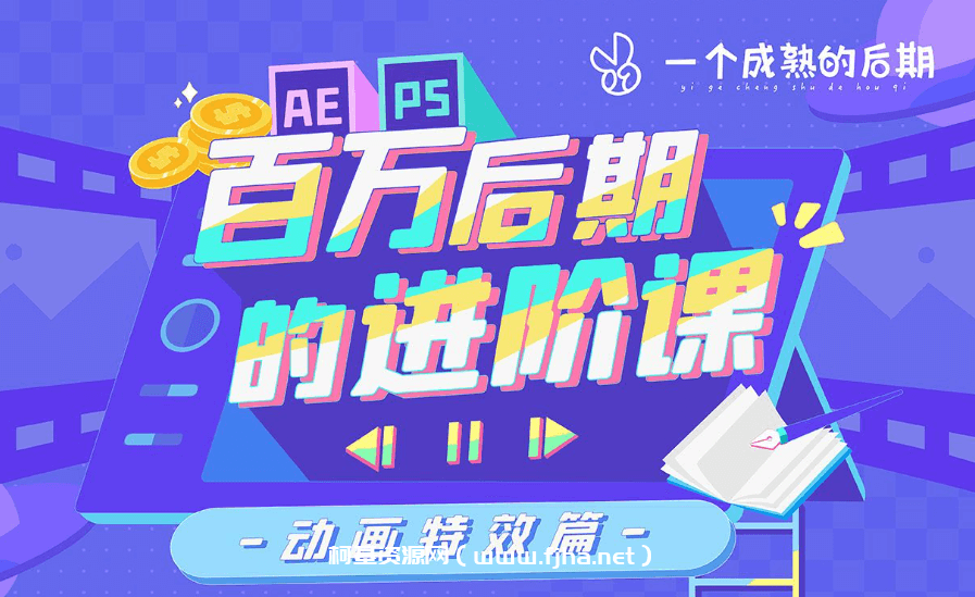 AE+PS百万后期的进阶课