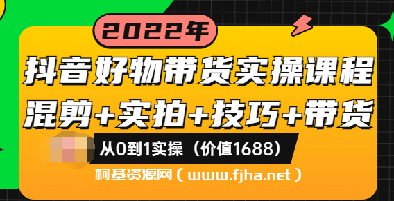 抖音好物带货实操课程（陈奶爸）