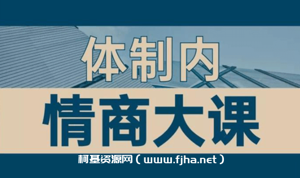 老秘书《即学即用的体制内情商大课》