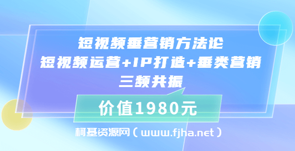 短视频垂营销方法论：短视频运营+IP打造+垂类营销