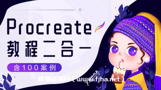 画久久Procreate插画入门+案例价值168元