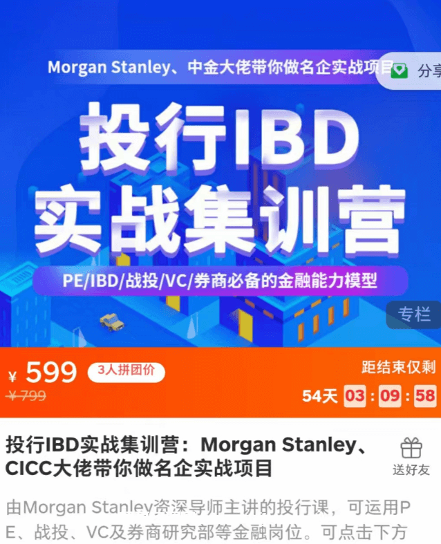 投行IBD实战集训营：Morgan Stanley、CICC大佬带你做名企实战项目