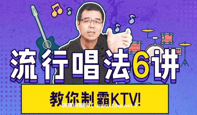 尤静波教授:流行唱法6讲