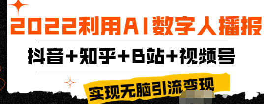 2022利用AI数字人播报，抖音+知乎+B站+视频号，实现无脑引流变现！