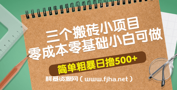 务实社：网创VIP课程-3个最新搬砖项目