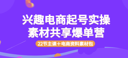 众达传媒慕哥：兴趣电商起号实操