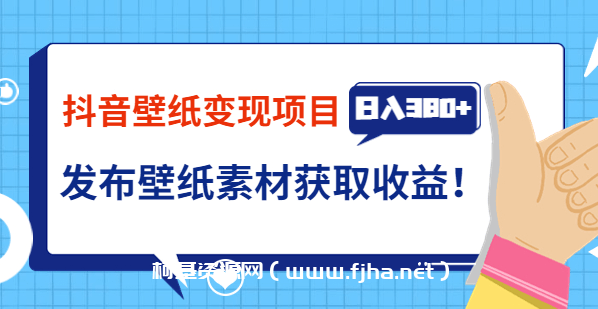 抖音壁纸小程序变现