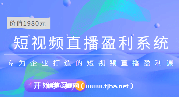 实战全网营销-短视频直播盈利系统