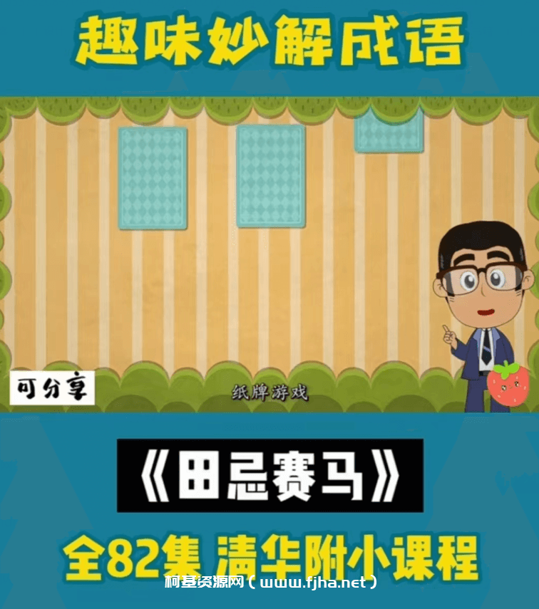 清华附小《趣味妙解成语》