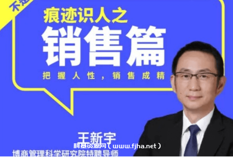 王新宇痕迹识人之销售篇