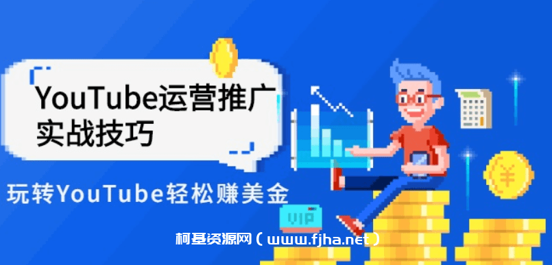 YouTube运营推广实战技巧，轻松赚美金