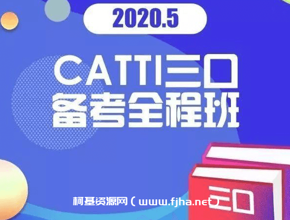 2020译国译民翻译CATTI三级口译视频教程网课