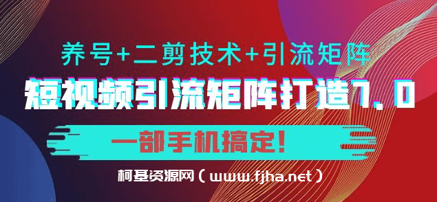 陆明明·短视频引流矩阵打造7.0