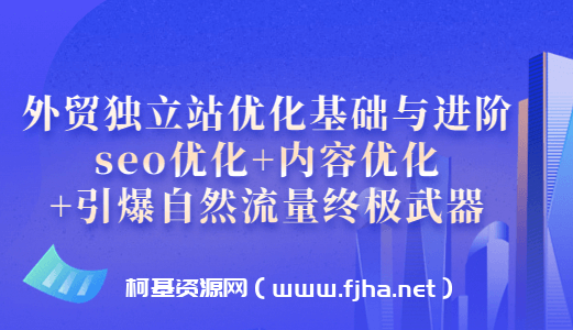 叶建阳老师·外贸独立站优化基础与进阶