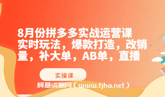 推易电商·8月份拼多多线上直播课程