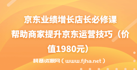 京东业绩增长店长必修课（速迈教育）