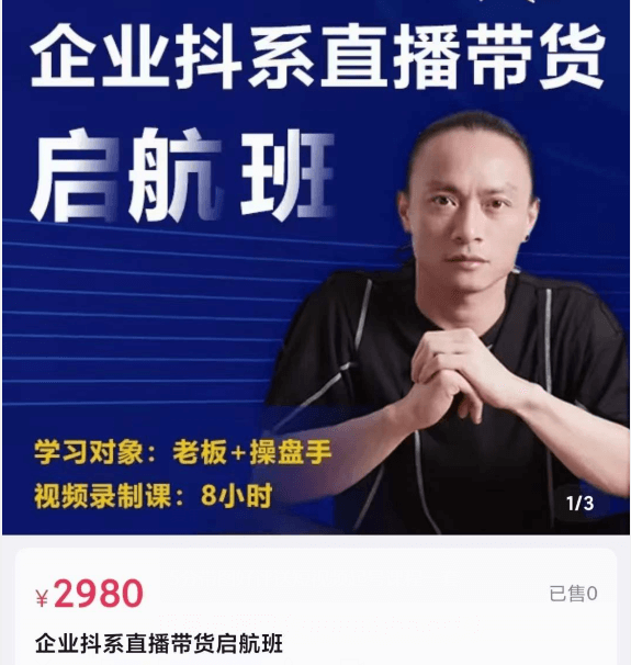 杨茂隆：企业抖系直播带货启航班