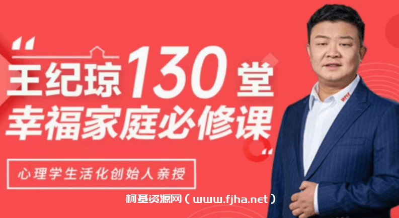 王纪琼·130堂幸福家庭必修课