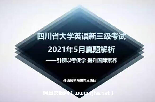 四川新三级英语备考攻略视频课程