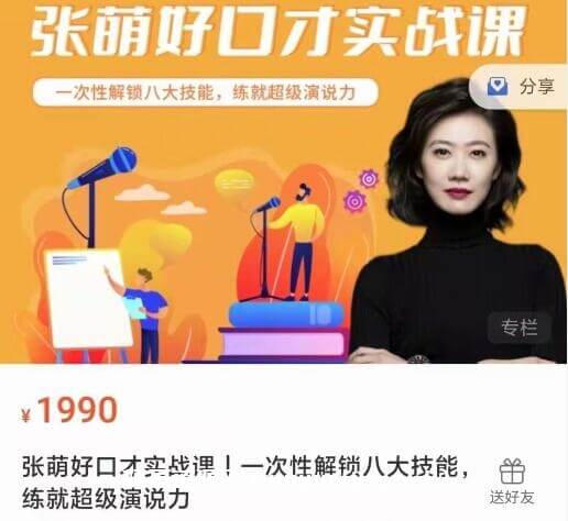 张萌好口才实战课｜一次性解锁八大技能，练就超级演说力