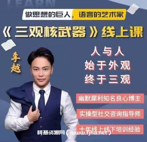 李越《新版三观核武器线上课》