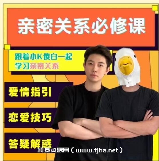 小K傻白亲密关系必修课