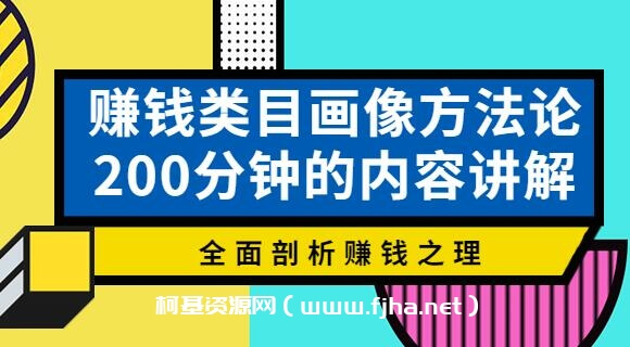 大圣老师·赚钱类目画像方法论