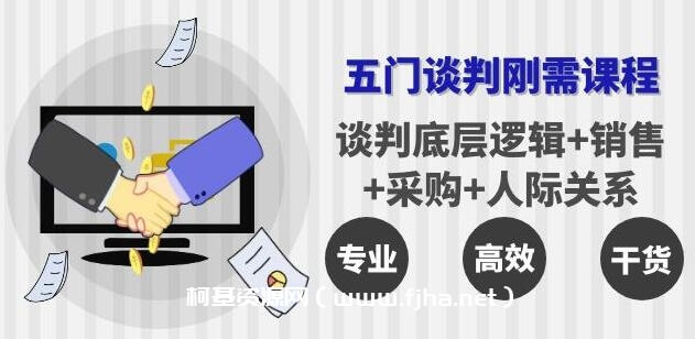 李力刚谈判系列【学习年卡】五门谈判刚需课程