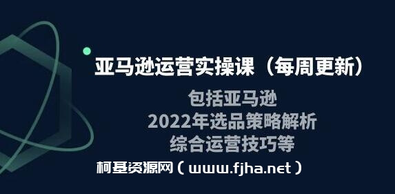 米谷学堂·亚马逊运营实操课