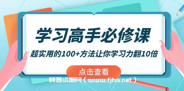 学习高手必修课：超实用的100+方法让你学习力翻10倍！