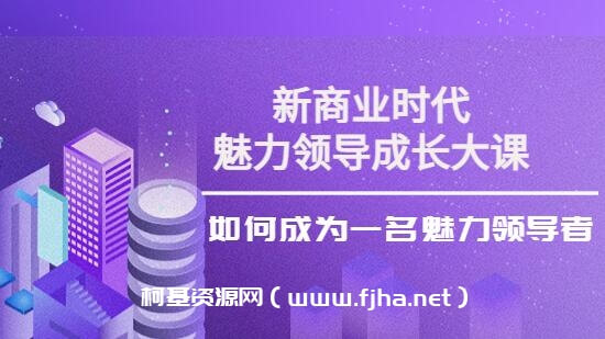 张琦《新商业魅力领导成长大课》