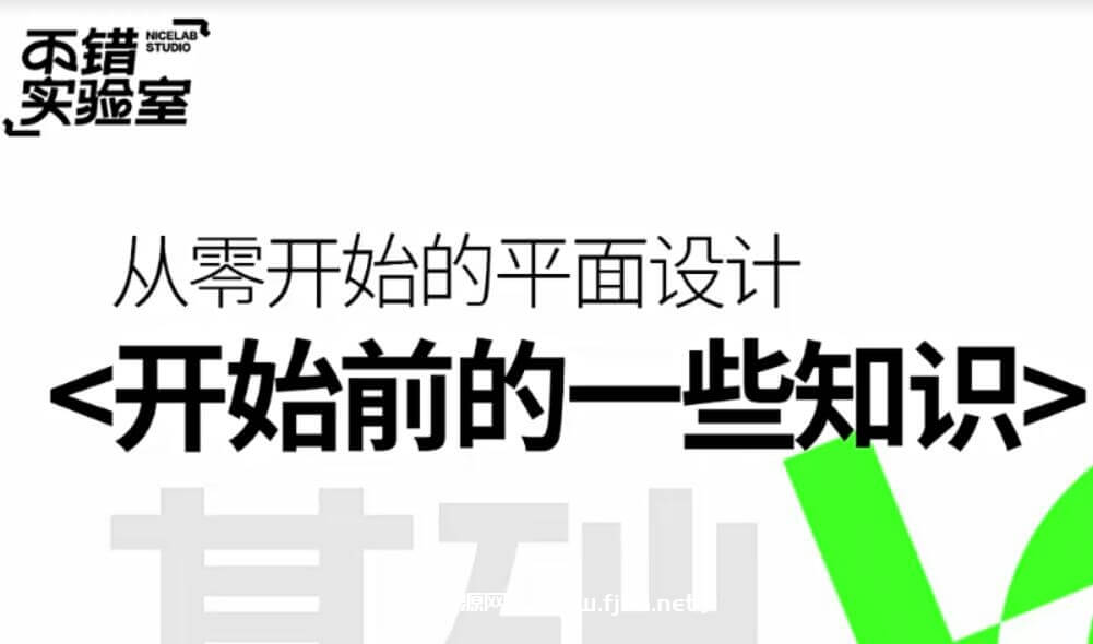 不错实验室从零开始学平面升级版2022