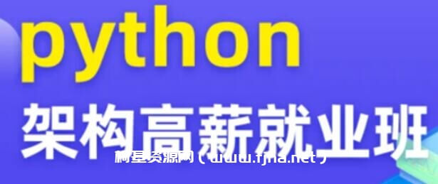 图灵学院 Python架构高薪就业班