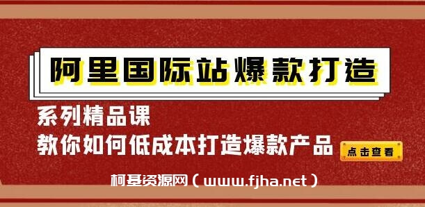 阿里国际站-爆款打造系列精品课