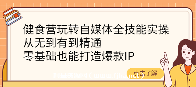 健食营自媒体全技能带教班