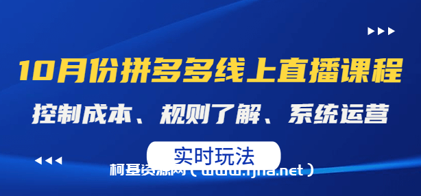 10月份拼多多线上直播课程