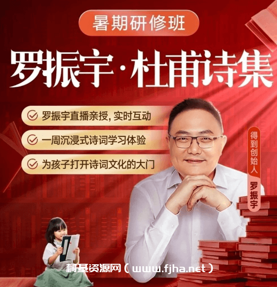 罗振宇：阅读的方法研修班·诗歌系列·杜甫