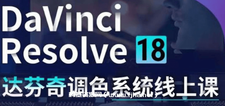DaVinci Resolve 18调色系统线上班