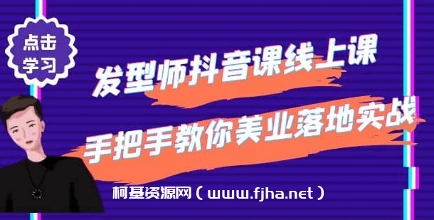 发型师抖音课线上课