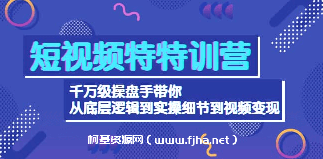 短视频特特训营：千万级操盘手带你从底层逻辑到实操细节到视频变现