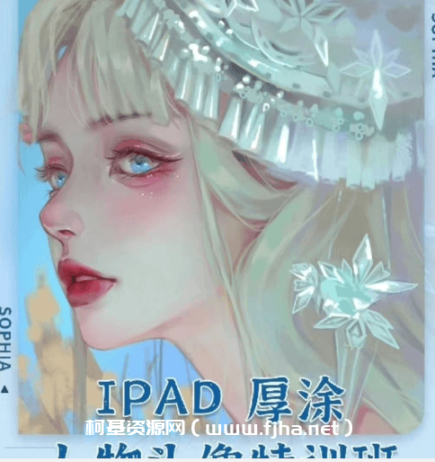 索菲亚2022ipad厚涂人物头像特训班