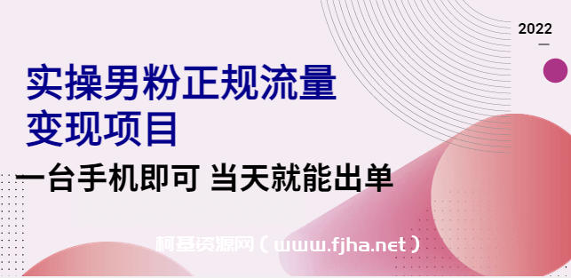 2022小淘实操男粉正规流量变现项目