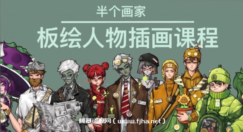 半个画家2022ipad板绘人物插画课