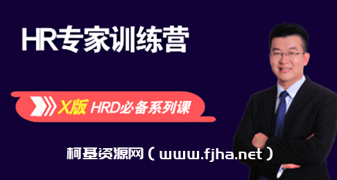 刘建华·成为HR专家的必修课价值3999元