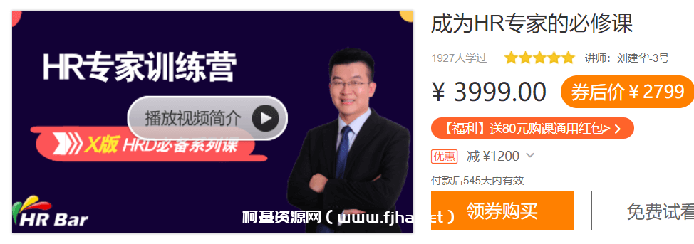 刘建华·成为HR专家的必修课