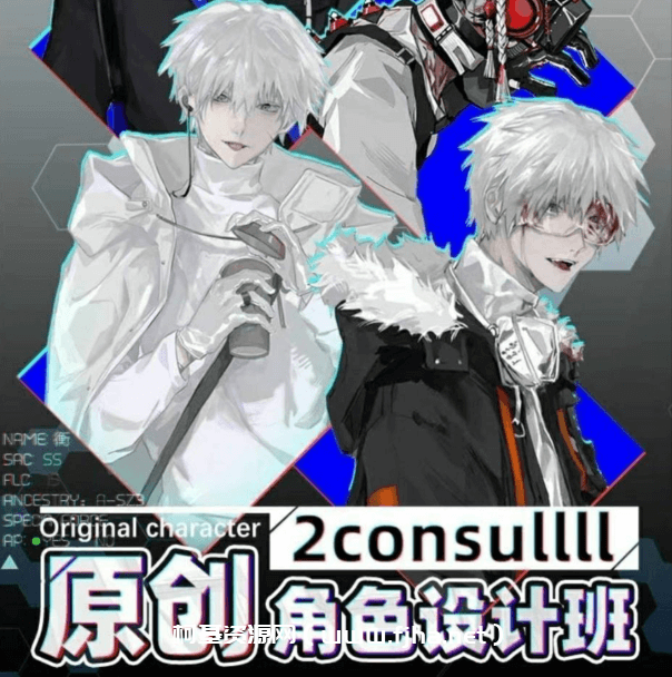 2consulll原创角色设计班2021年