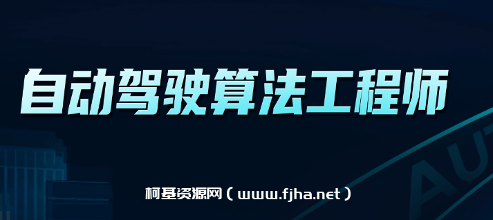 开课吧 自动驾驶算法工程师1期价值10980元
