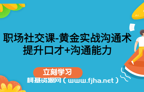 职场社交课：黄金实战沟通术